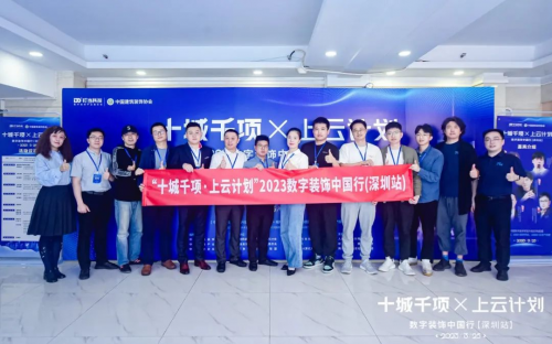 米乐M6 米乐叮当科技携手中国建筑装饰协会举办“十城千项·上云计划”2023数字装饰中国行（深圳站）(图2)