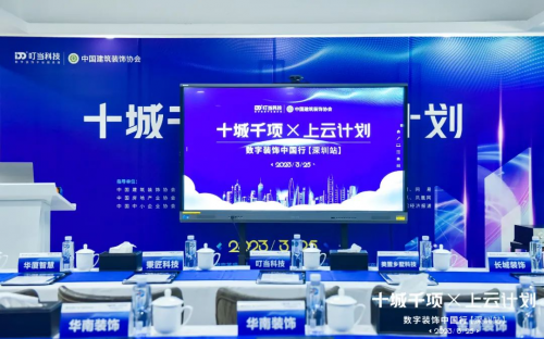 米乐M6 米乐叮当科技携手中国建筑装饰协会举办“十城千项·上云计划”2023数字装饰中国行（深圳站）(图1)