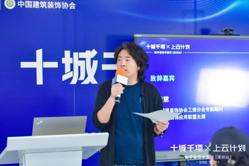 米乐M6 米乐叮当科技携手中国建筑装饰协会举办“十城千项·上云计划”2023数字装饰中国行（深圳站）(图3)