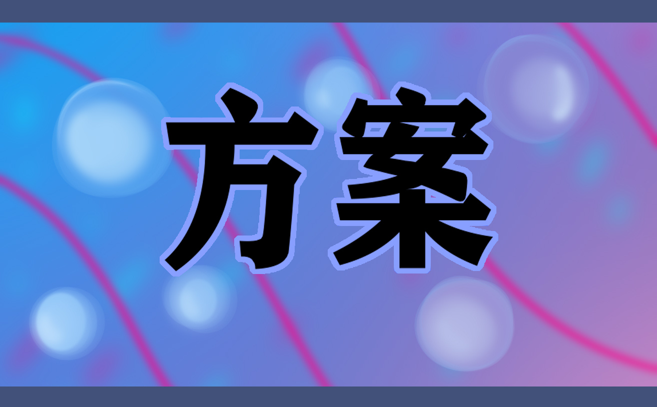 米乐 M6米乐装饰装修施工方案(图1)