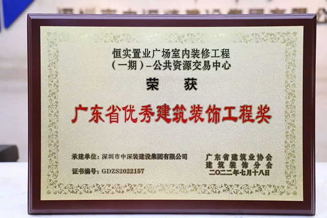 中深装集团两项精品项目荣获“2022年广东省优秀建筑装饰工程米乐 M6米乐奖(图2)