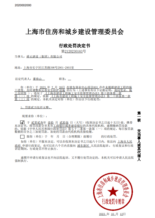 舜米乐 M6米乐元建设（集团）有限公司因未及时调整完善安全防护设施被罚 涉及项目为彼友商业中心(图1)