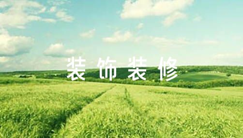 装饰装修工程施工方案范文(精选6篇)米乐 M6米乐(图1)