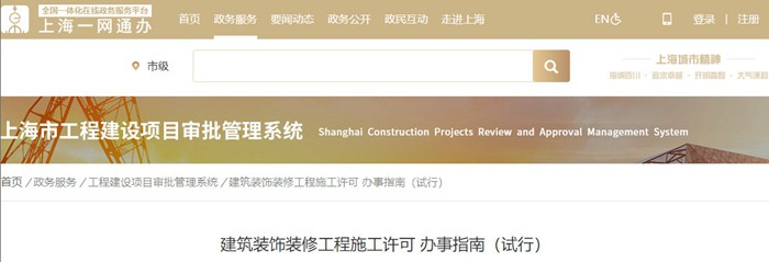 上米乐M6 米乐海市建筑装饰装修工程施工许可办事指南（2021版）(图1)