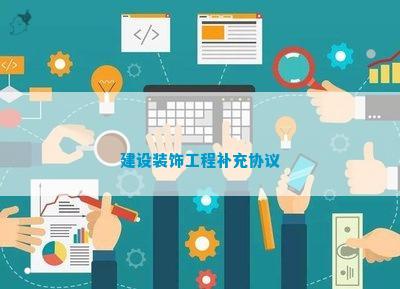 米乐M6 米乐建设装饰工程补充协议(图1)