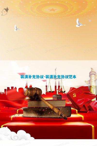 米乐M6 米乐建设装饰工程补充协议(图2)