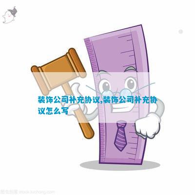 米乐M6 米乐建设装饰工程补充协议(图4)