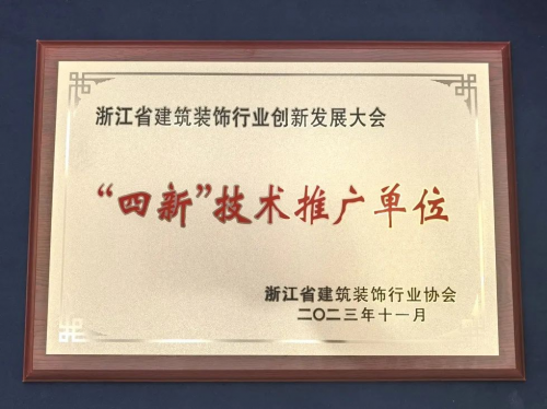 米乐 M6米乐绿色先行·创造价值丨浙装协创新发展大会千年舟获封「四新技术推广单位」(图6)
