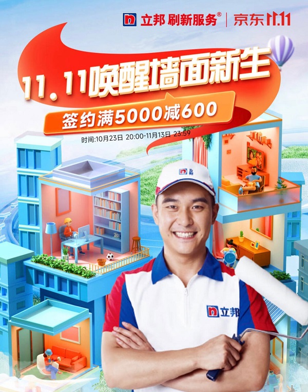 京东1111联合立邦发布《立邦刷新防水服务2023年标准化服务指南》 针对墙面渗漏推出一站式解决方案米乐M6 米乐(图2)