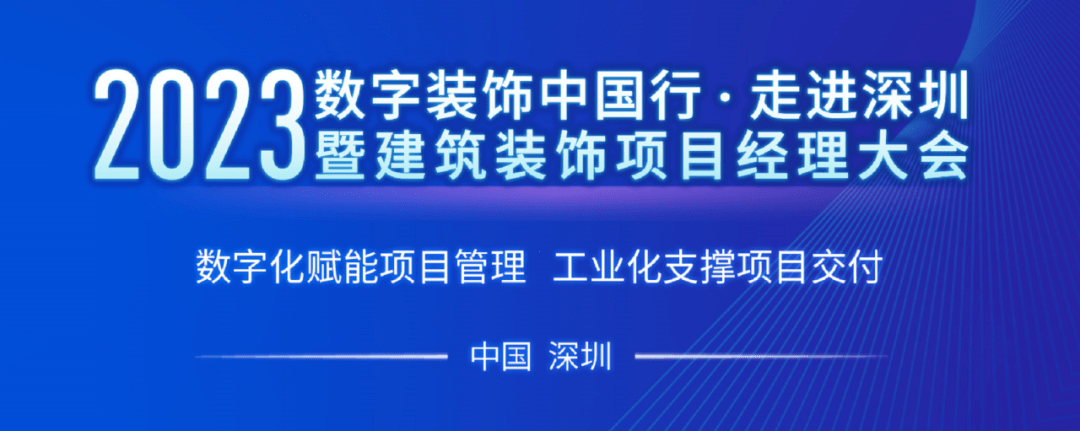 米乐 M6米乐数字·赋能 2023数字装饰中国行·走进深圳暨建筑装饰项目经理大会成功举办(图1)