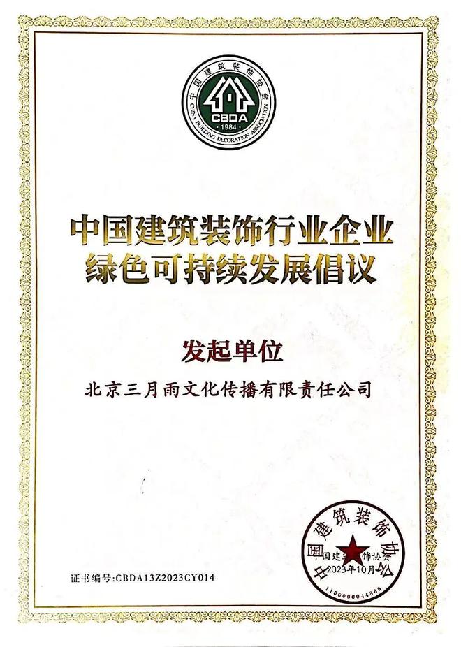米乐M6 米乐三月雨获评“中国建筑装饰行业企业绿色可持续发展倡议发起单位”(图1)