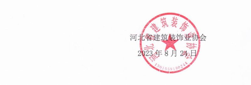 关于开米乐M6 米乐展2023年度河北省建筑装饰行业优秀企业家评选工作的通知(图1)