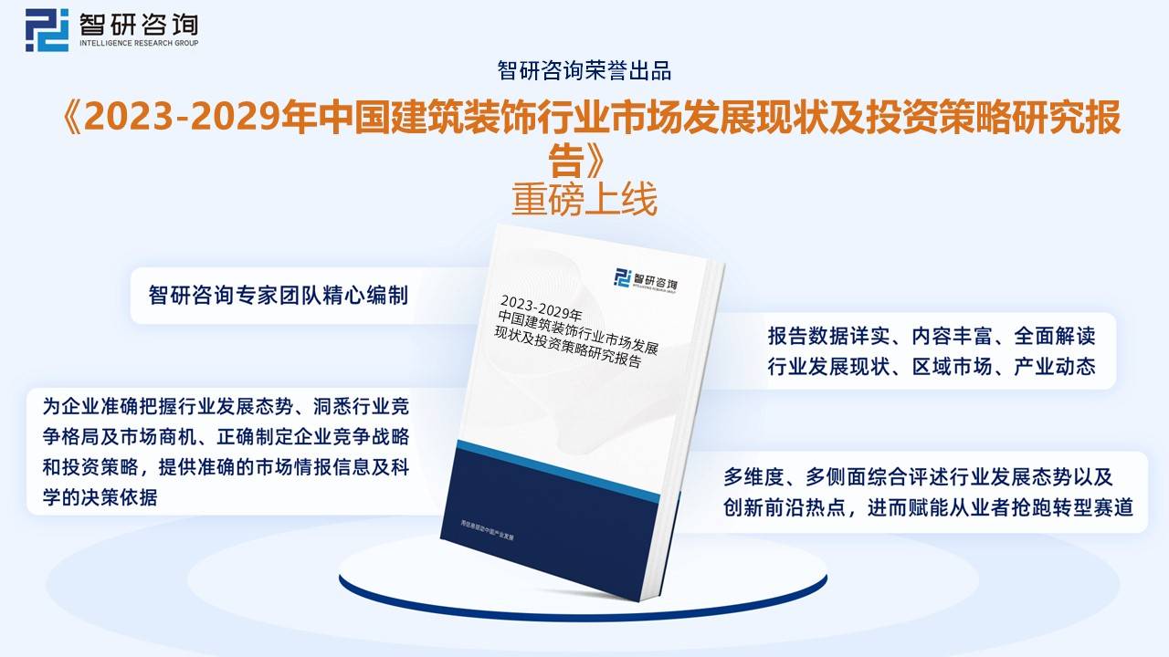 米乐M6 米乐一文深度了解2023年中国建筑装饰行业现状分析及未来前景趋势——智研咨询发布(图10)