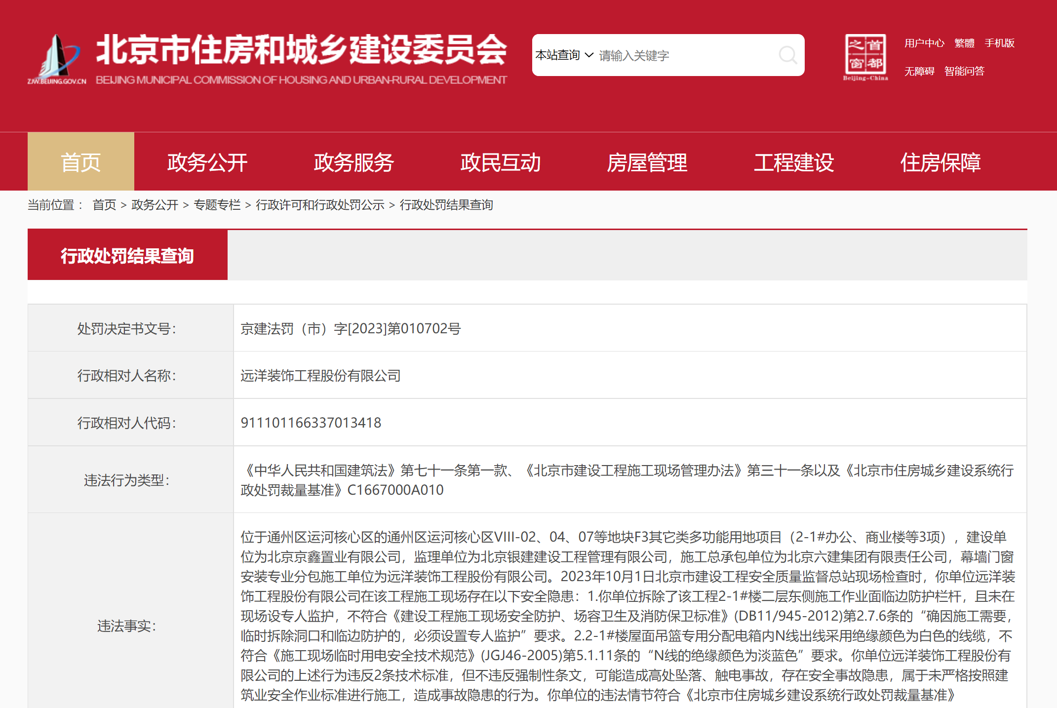 未按照标准进行施工造成事故隐患 远米乐 M6米乐洋装饰工程股份有限公司被罚款5500元(图1)