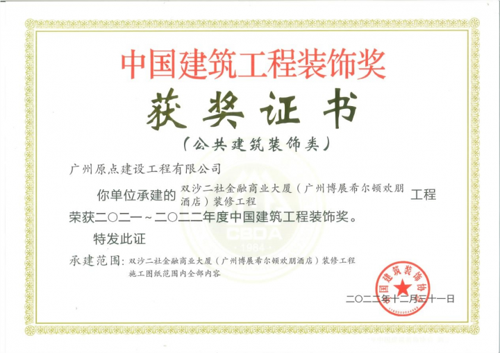 原点建设荣获2023亚洲影响力品牌殊荣！ 聚焦中高端酒店装修米乐M6 米乐工程深耕发展(图4)