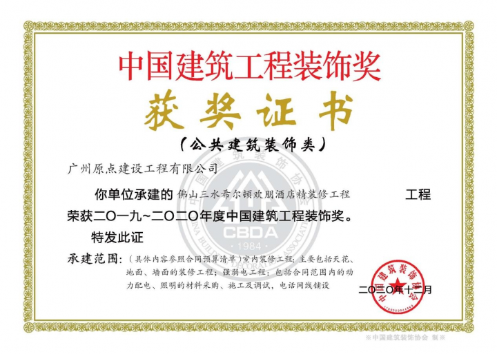 原点建设荣获2023亚洲影响力品牌殊荣！ 聚焦中高端酒店装修米乐M6 米乐工程深耕发展(图3)