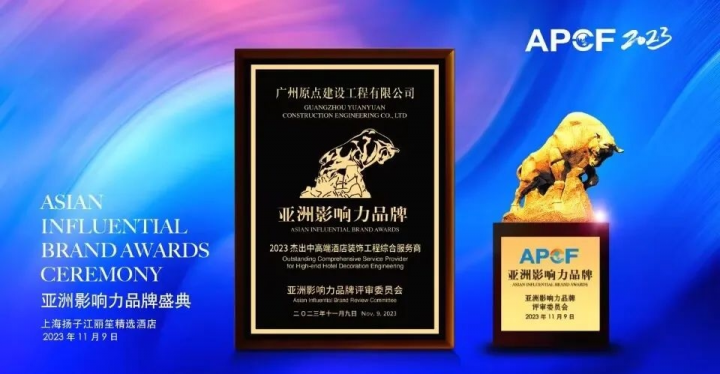 原点建设荣获2023亚洲影响力品牌殊荣！ 聚焦中高端酒店装修米乐M6 米乐工程深耕发展(图2)