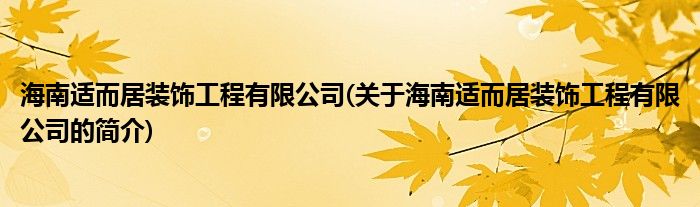 米乐M6 米乐海南适而居装饰工程有限公司(关于海南适而居装饰工程有限公司的简介)(图1)