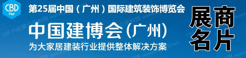 2023 CBD广州建博会第二十五届广州国际建筑装饰米乐 M6米乐博览会展商名片【2269张】-PDF文档电子版资料(图2)