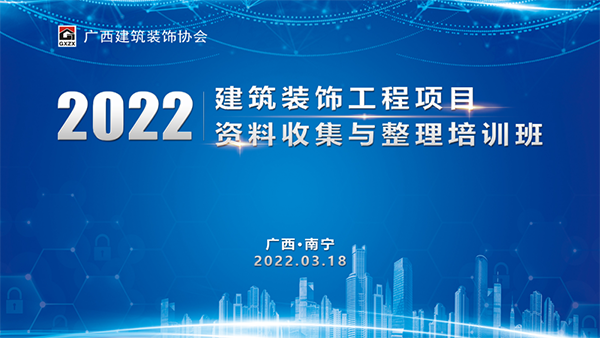 广西装协举办2022年（第一期）“建筑装饰工程资料收集与整理”网络直播培训班(图1)