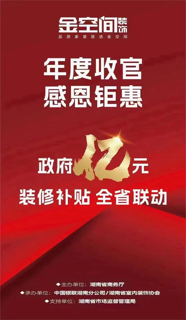 2023湖南家装消费节｜“亿元家装补贴大派送” 金空间装饰入围消费节执行企业(图1)