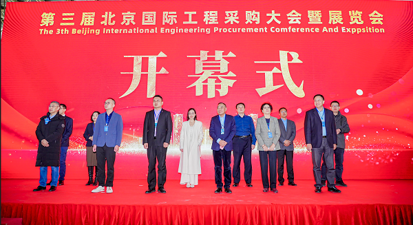 圆满！第三届北京国际工程采购大会暨展览会在京闭幕(图2)