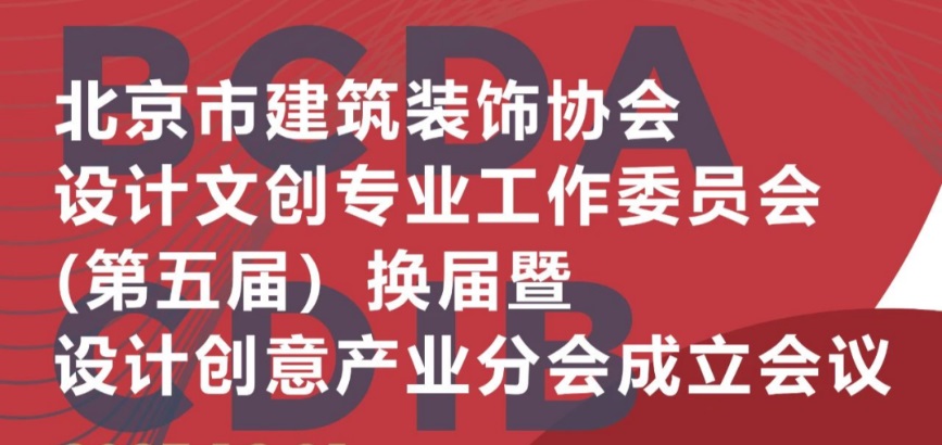北京市建筑装饰协会设计创意产业分会成立(图1)