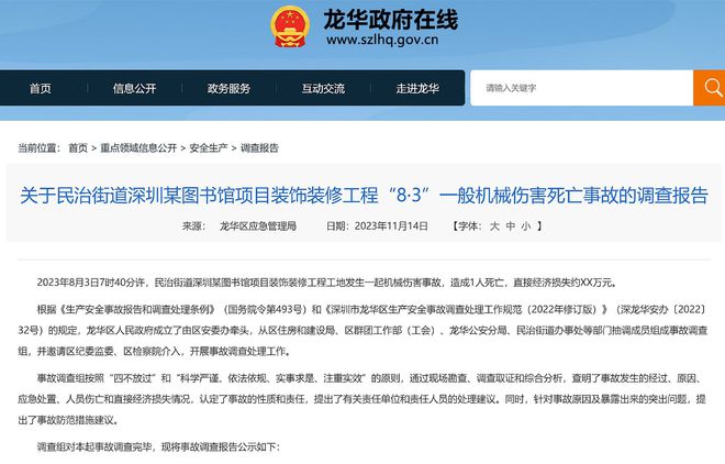 机械伤害致1死！深圳某图书馆项目装饰装修工程8·3事故详情公布(图1)