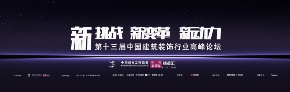 沪尚茗居受邀参加“第13届中国建筑装饰行业高峰论坛”以客户为中心关注客户价值！(图2)
