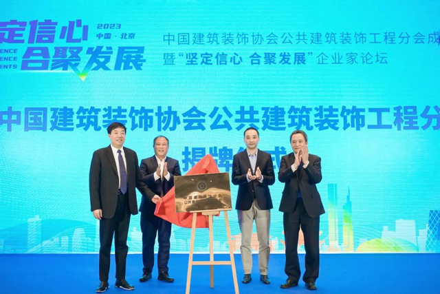 坚定信心 合聚发展——热烈庆祝中国建筑装饰协会公共建筑装饰工程分会成立(图1)