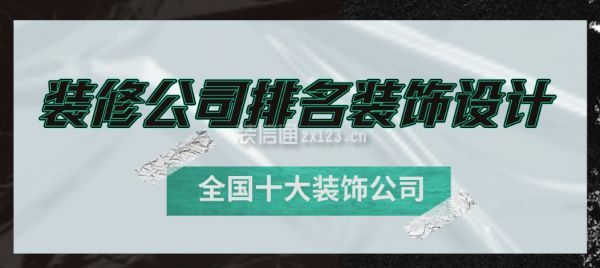 装修公司排名装饰设计(全国十大装饰公司)(图1)