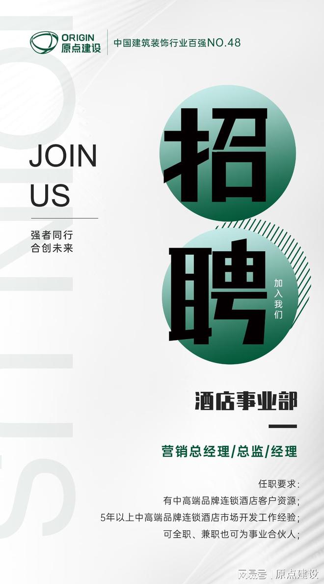 强者同行合创未来！原点建设诚聘酒店装修工程营销总经理等职位(图1)