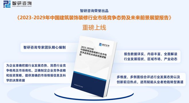 智研咨询重磅发布：中国建筑装饰装修行业市场研究报告（2023版）(图1)