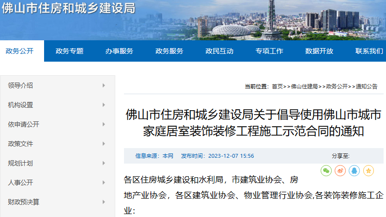 广东佛山：倡导使用佛山市城市家庭居室装饰装修工程施工示范合同(图1)