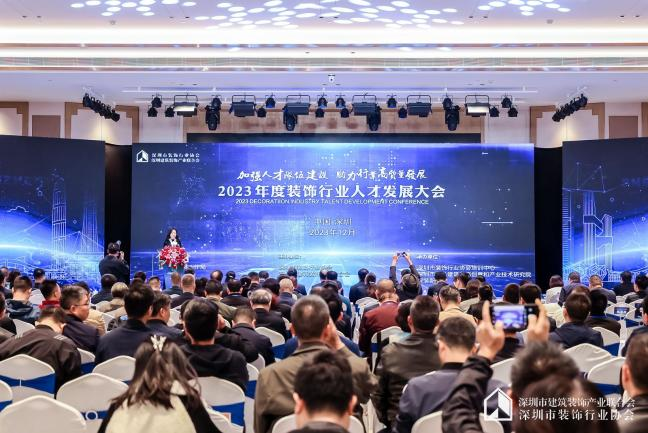 2023年度装饰行业人才发展大会在深召开 助力行业高质量发展(图1)