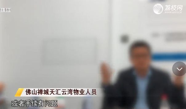 佛山有业主被物业阻止装修？住建部门回应(图5)