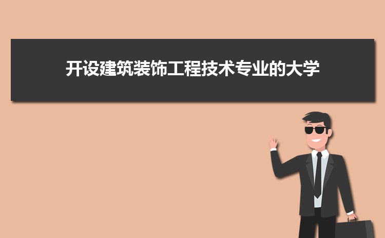 2023年开设建筑装饰工程技术专业的大学有哪些 附具体名单及排名一览表(图1)
