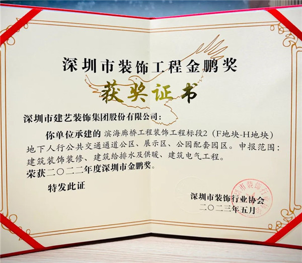 建艺集团项目滨海廊桥装饰工程荣获深圳市装饰工程金鹏奖(图1)