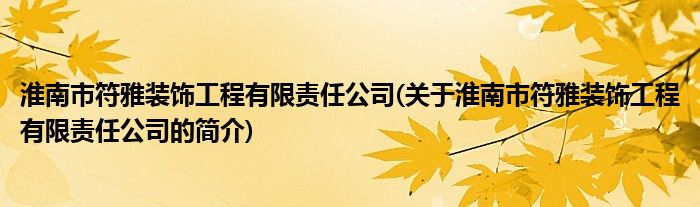 淮南市符雅装饰工程有限责任公司(关于淮南市符雅装饰工程有限责任公司的简介)(图1)