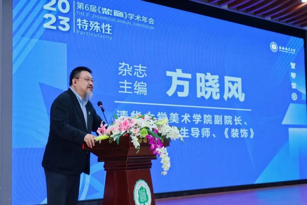 2023年第六届《装饰》学术年会成功举办(图3)