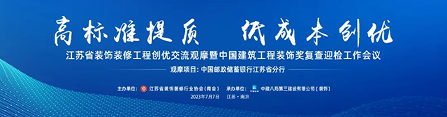 高标准提质 低成本创优——江苏省装饰装修工程创优交流观摩暨中国建筑工程装饰奖复查迎检工作会议在南京召开(图1)