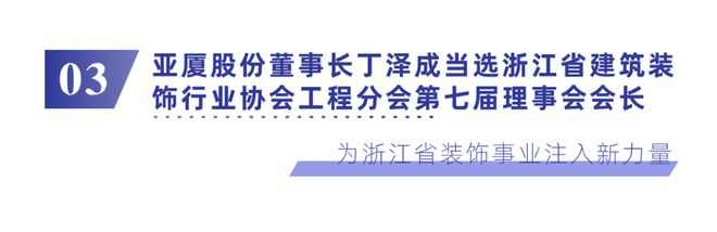 亚厦股份助力浙江省建筑装饰行业协会共绘高质量转型路径(图7)