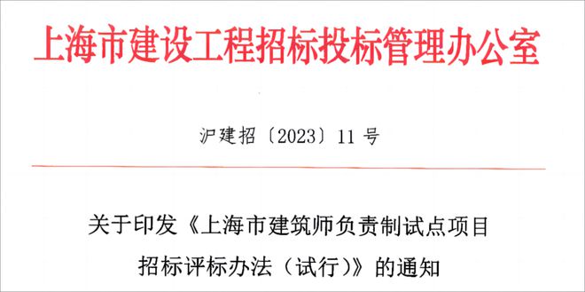 上海出台建筑师负责制试点项目招标评标办法！2月1日起试行(图1)
