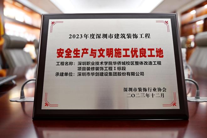 华剑股份获深圳市建筑装饰工程“安全生产与文明施工优良工地”奖(图3)