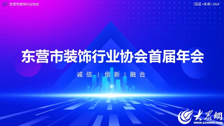 协同并进 共创辉煌 东营市装饰行业协会举行首届年会(图1)