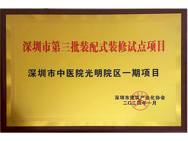 时讯｜瑞和股份承建项目获选“深圳市第三批装配式装修试点项目”(图2)