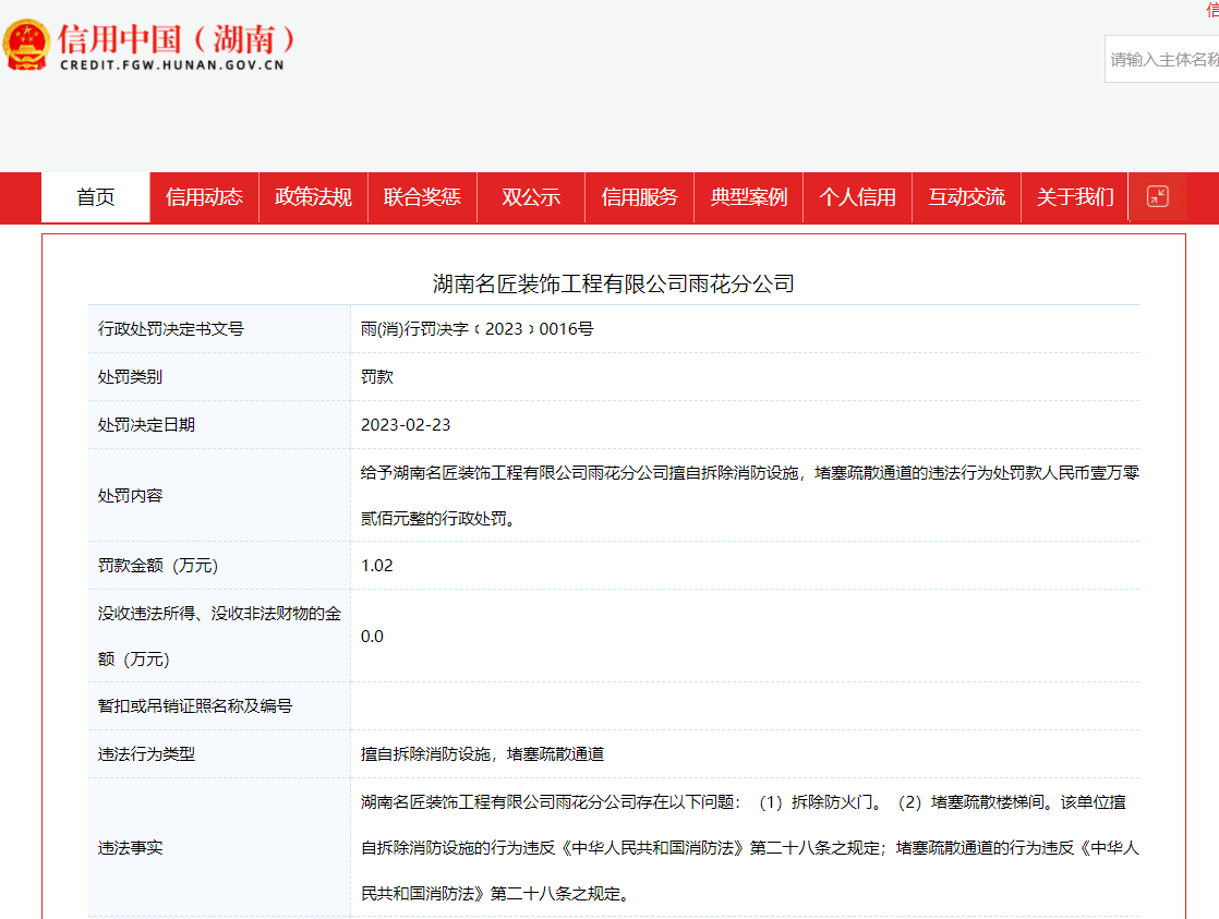 违反消防法 湖南名匠装饰工程有限公司雨花分公司被罚102万元(图1)