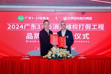 脱颖而出！华浔品味装饰入围“2024广东3•15放心消费品牌”并入选优质企业名录(图2)