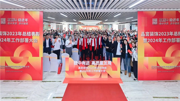 稳中有进高质量发展 晶宫装饰工作总结部署大会圆满结束(图1)