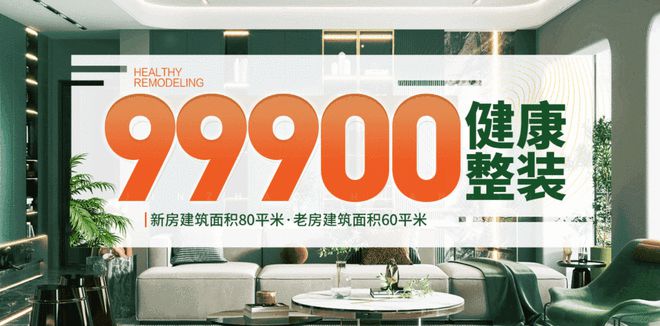 以口碑圈粉凭实力出圈！今朝装饰99900健康整装有啥不一样？(图1)